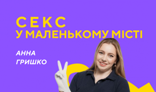 Секс у маленькому місті